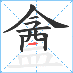 盦笔顺分解图片10