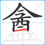 盦笔顺分解图片11