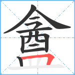 盦笔顺分解图片13