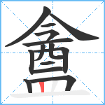 盦笔顺分解图片14