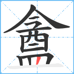 盦笔顺分解图片15