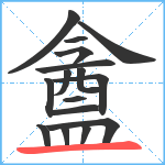 盦笔顺分解图片16