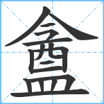 盦笔顺分解图片17