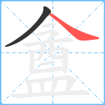 盦笔顺分解图片2