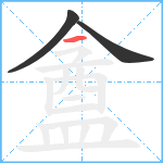 盦笔顺分解图片3