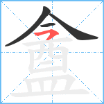 盦笔顺分解图片4