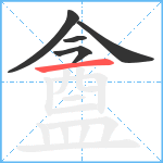 盦笔顺分解图片5