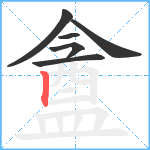 盦笔顺分解图片6