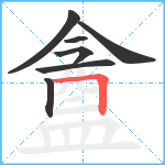 盦笔顺分解图片7