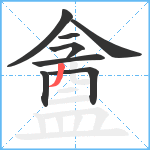 盦笔顺分解图片8