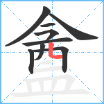 盦笔顺分解图片9