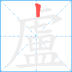 盧笔顺分解图片1