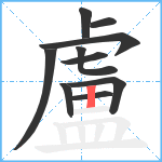 盧笔顺分解图片10