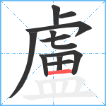 盧笔顺分解图片11