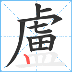 盧笔顺分解图片12