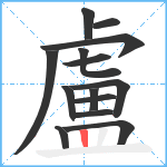 盧笔顺分解图片14