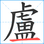 盧笔顺分解图片16