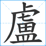 盧笔顺分解图片17