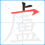 盧笔顺分解图片3