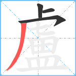 盧笔顺分解图片4