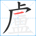 盧笔顺分解图片5