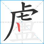 盧笔顺分解图片7