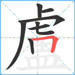 盧笔顺分解图片8