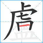 盧笔顺分解图片9