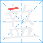 盩笔顺分解图片1