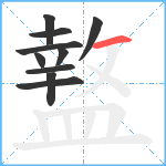 盩笔顺分解图片10