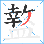 盩笔顺分解图片11