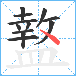 盩笔顺分解图片12