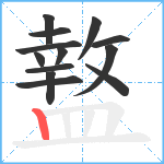 盩笔顺分解图片13