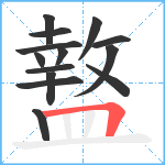 盩笔顺分解图片14