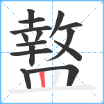 盩笔顺分解图片15