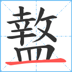 盩笔顺分解图片17