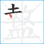 盩笔顺分解图片4