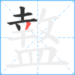 盩笔顺分解图片5