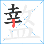 盩笔顺分解图片8