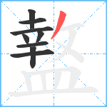 盩笔顺分解图片9