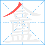 盫笔顺分解图片1