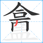 盫笔顺分解图片10