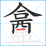 盫笔顺分解图片12