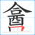 盫笔顺分解图片15