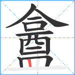 盫笔顺分解图片16