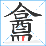 盫笔顺分解图片17