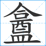 盫笔顺分解图片19