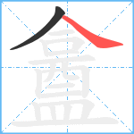 盫笔顺分解图片2