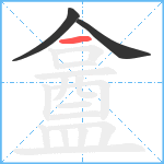 盫笔顺分解图片3