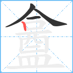 盫笔顺分解图片4